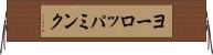 ヨーロッパミンク Horizontal Wall Scroll