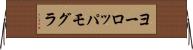 ヨーロッパモグラ Horizontal Wall Scroll