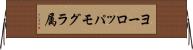 ヨーロッパモグラ属 Horizontal Wall Scroll