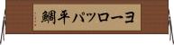 ヨーロッパ平鯛 Horizontal Wall Scroll