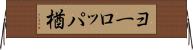 ヨーロッパ楢 Horizontal Wall Scroll