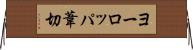 ヨーロッパ葦切 Horizontal Wall Scroll