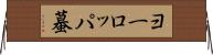 ヨーロッパ蟇 Horizontal Wall Scroll
