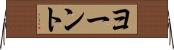 ヨーント Horizontal Wall Scroll