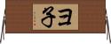 ヨ子 Horizontal Wall Scroll