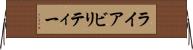 ライアビリティー Horizontal Wall Scroll