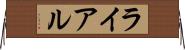 ライアル Horizontal Wall Scroll
