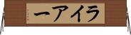 ライアー Horizontal Wall Scroll
