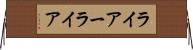 ライアー Horizontal Wall Scroll