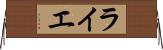 ライエ Horizontal Wall Scroll