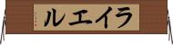 ライエル Horizontal Wall Scroll