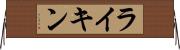 ライキン Horizontal Wall Scroll