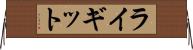 ライギット Horizontal Wall Scroll
