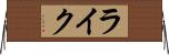 ライク Horizontal Wall Scroll