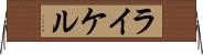 ライケル Horizontal Wall Scroll
