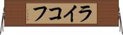 ライコフ Horizontal Wall Scroll