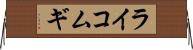 ライコムギ Horizontal Wall Scroll