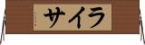ライサ Horizontal Wall Scroll