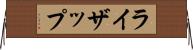 ライザップ Horizontal Wall Scroll