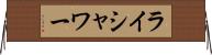 ライシャワー Horizontal Wall Scroll