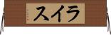 ライス Horizontal Wall Scroll
