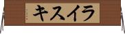 ライスキ Horizontal Wall Scroll