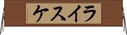 ライスケ Horizontal Wall Scroll