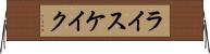 ライスケイク Horizontal Wall Scroll