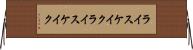 ライスケイク Horizontal Wall Scroll