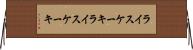 ライスケーキ Horizontal Wall Scroll