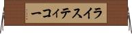 ライスティコー Horizontal Wall Scroll