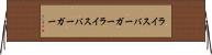 ライスバーガー Horizontal Wall Scroll
