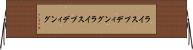 ライスプディング Horizontal Wall Scroll