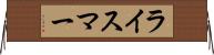 ライスマー Horizontal Wall Scroll