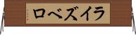ライズベロ Horizontal Wall Scroll