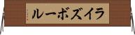 ライズボール Horizontal Wall Scroll