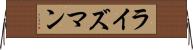 ライズマン Horizontal Wall Scroll