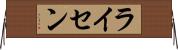 ライセン Horizontal Wall Scroll