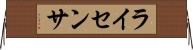 ライセンサ Horizontal Wall Scroll