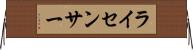ライセンサー Horizontal Wall Scroll