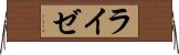 ライゼ Horizontal Wall Scroll