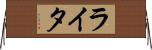 ライタ Horizontal Wall Scroll