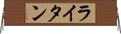 ライタン Horizontal Wall Scroll