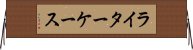 ライターケース Horizontal Wall Scroll