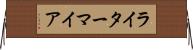 ライターマイア Horizontal Wall Scroll
