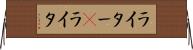 ライター(P) Horizontal Wall Scroll