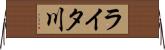 ライタ川 Horizontal Wall Scroll
