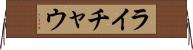 ライチャウ Horizontal Wall Scroll