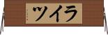 ライツ Horizontal Wall Scroll