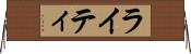 ライティ Horizontal Wall Scroll